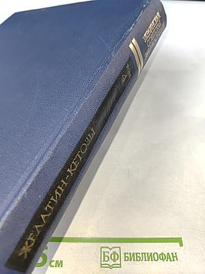Украинская Советская Энциклопедия. Том 4: Желатин - Кетозы