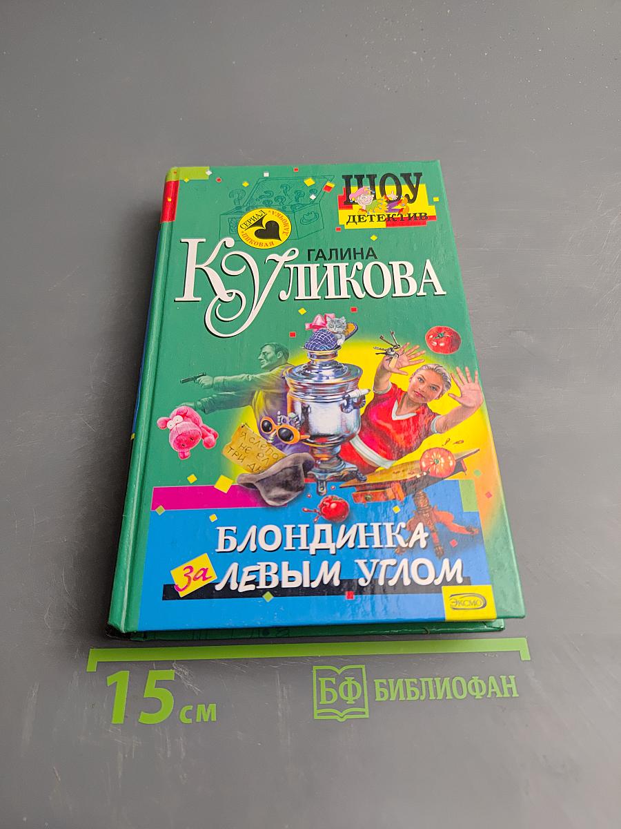 Блондинка за левым углом