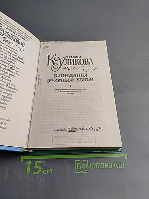 Блондинка за левым углом