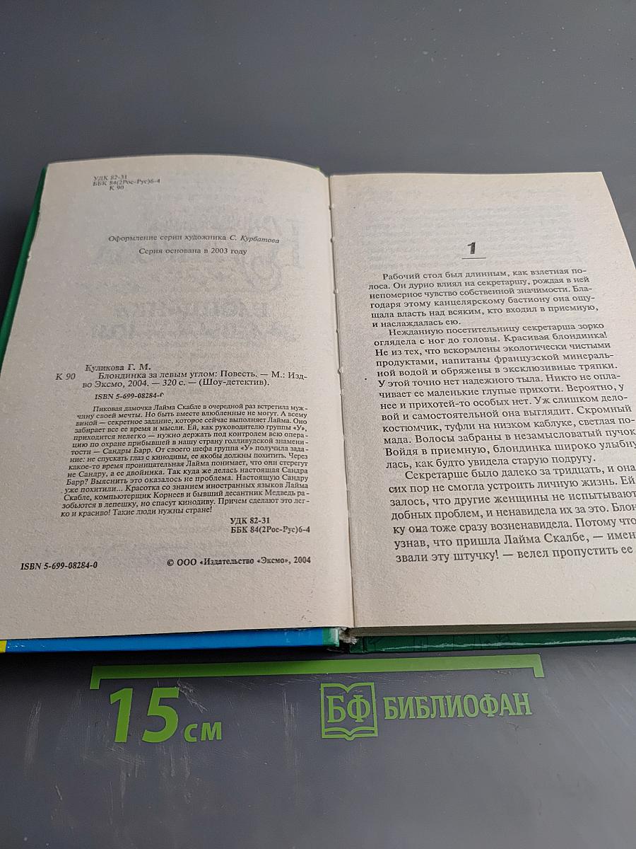 Блондинка за левым углом