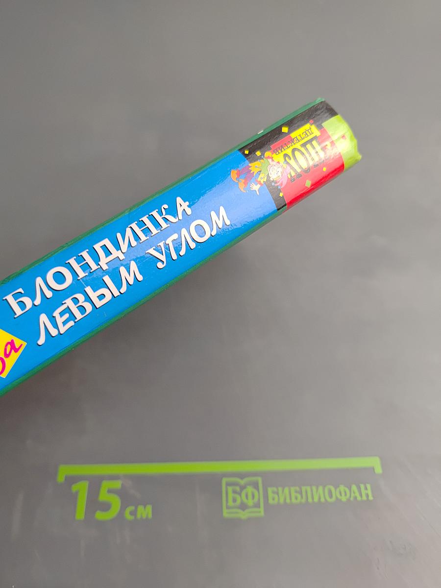 Блондинка за левым углом