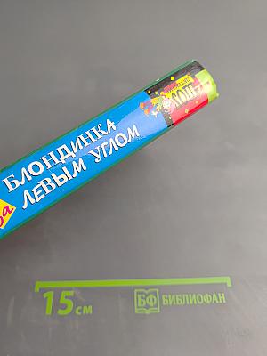 Блондинка за левым углом