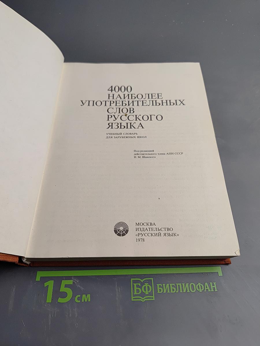 4000 наиболее употребительных слов русского языка