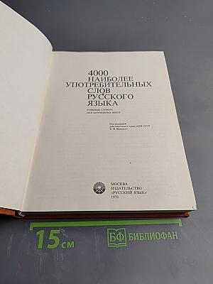 4000 наиболее употребительных слов русского языка