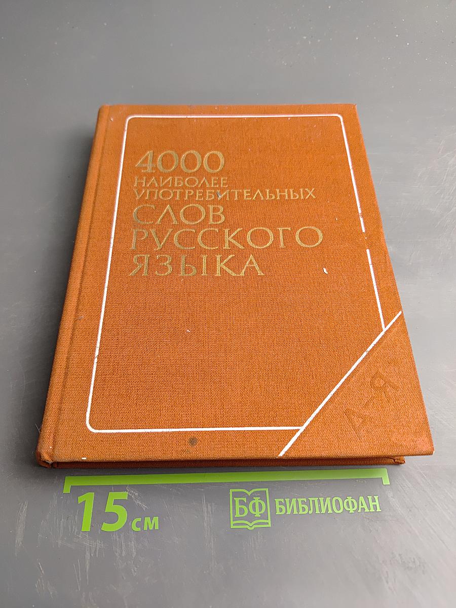 4000 наиболее употребительных слов русского языка