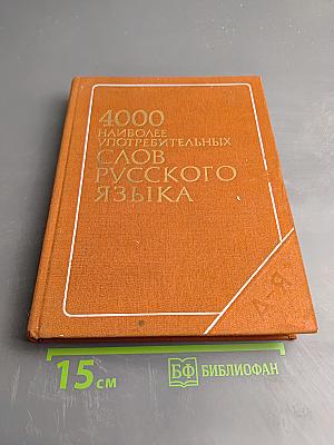 4000 наиболее употребительных слов русского языка