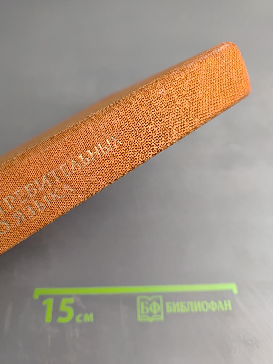 4000 наиболее употребительных слов русского языка