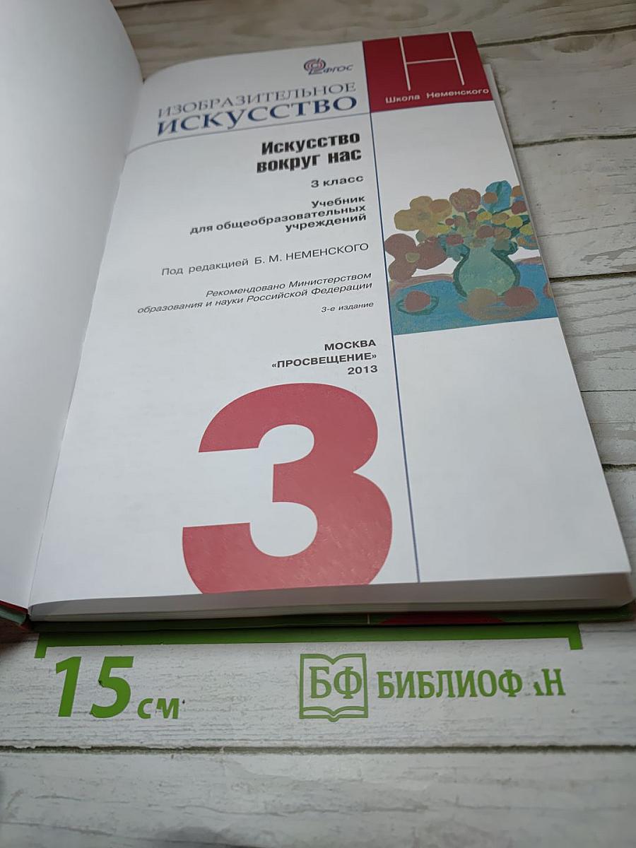 Изобразительное искусство. Искусство вокруг нас. 3 класс