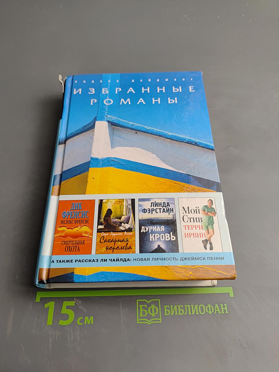 Избранные романы