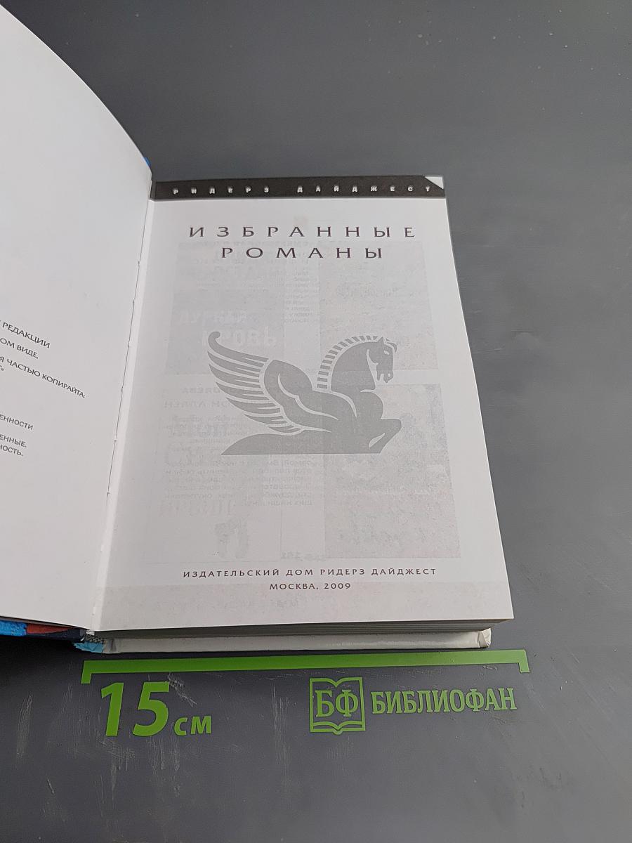 Избранные романы