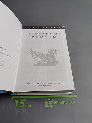 Избранные романы