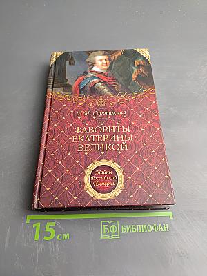 Фавориты Екатерины Великой