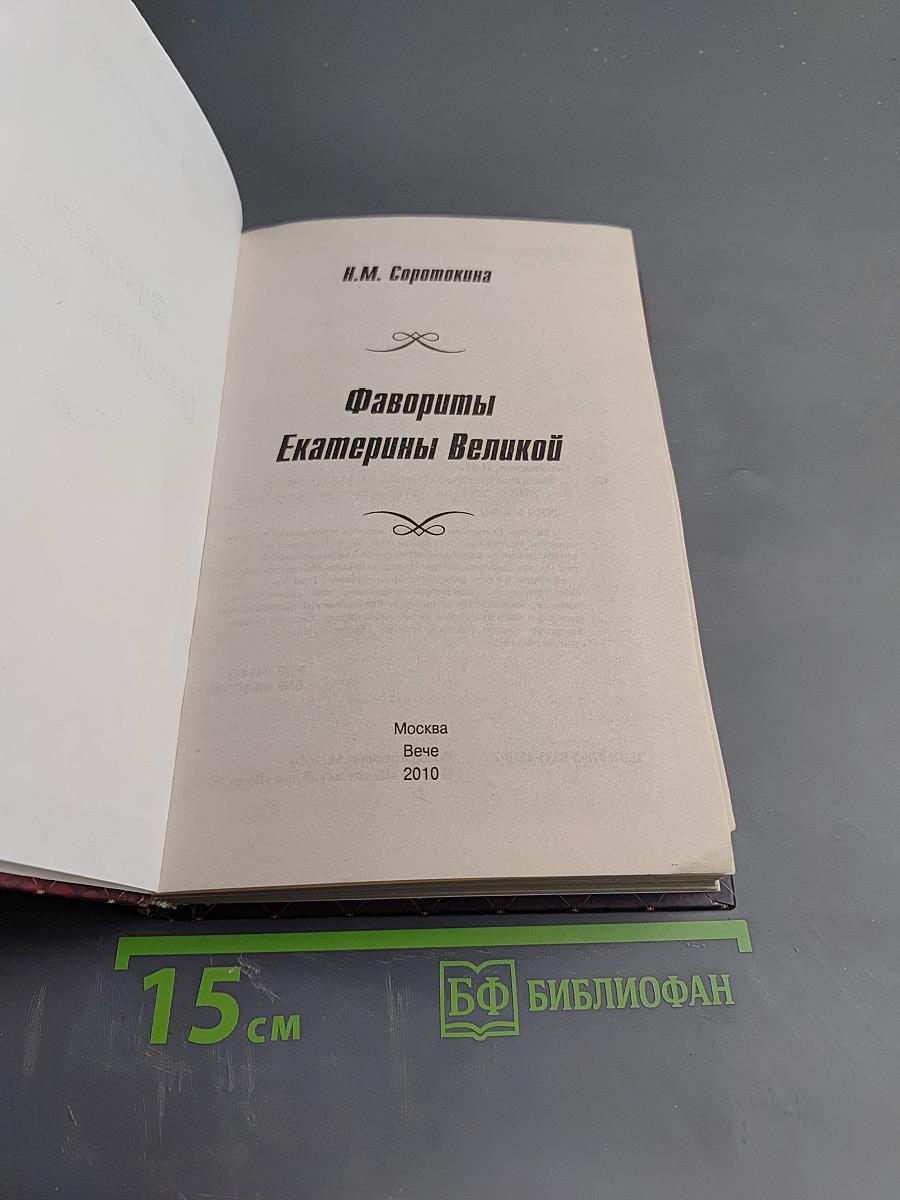 Фавориты Екатерины Великой