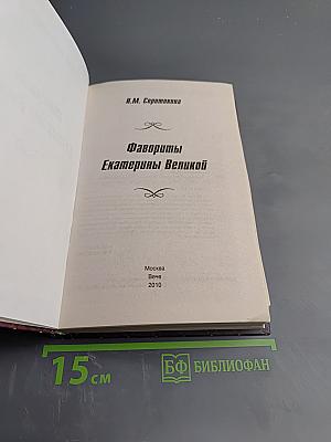Фавориты Екатерины Великой