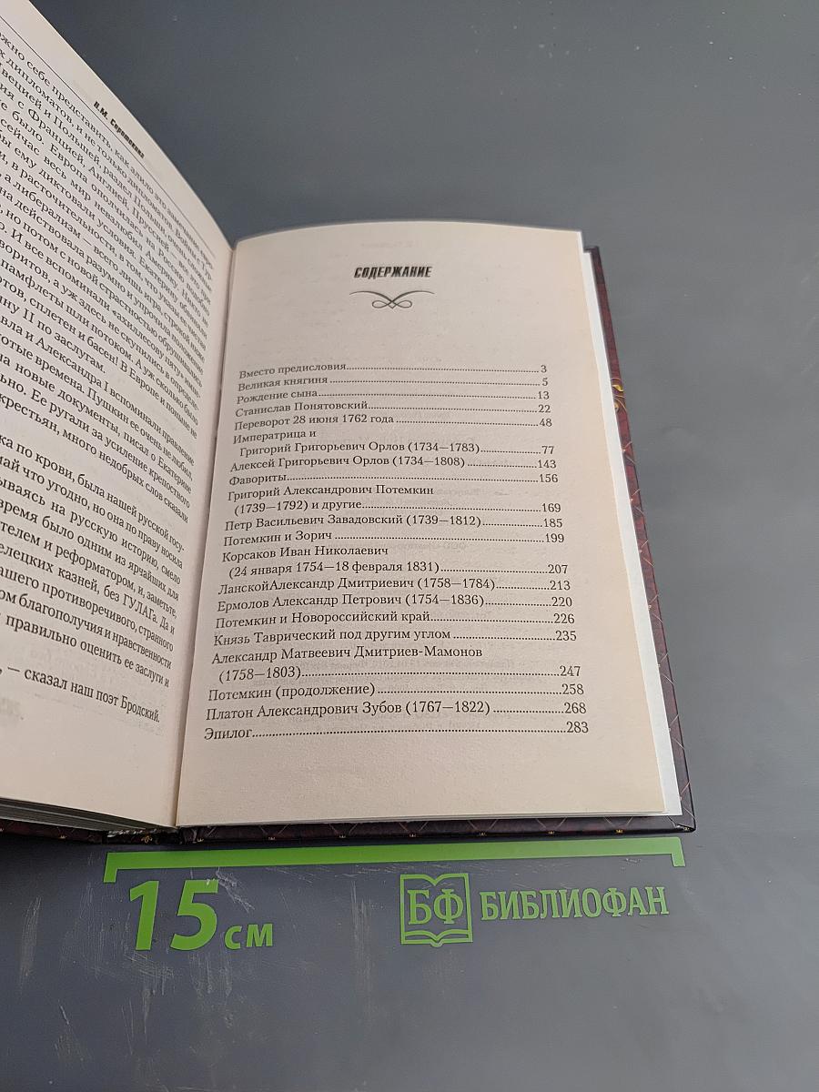 Фавориты Екатерины Великой
