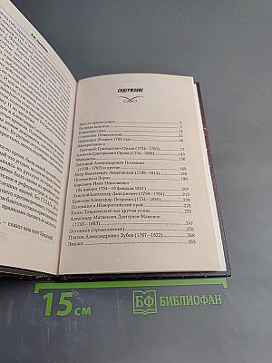 Фавориты Екатерины Великой