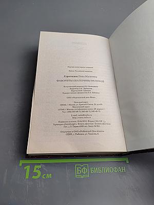 Фавориты Екатерины Великой