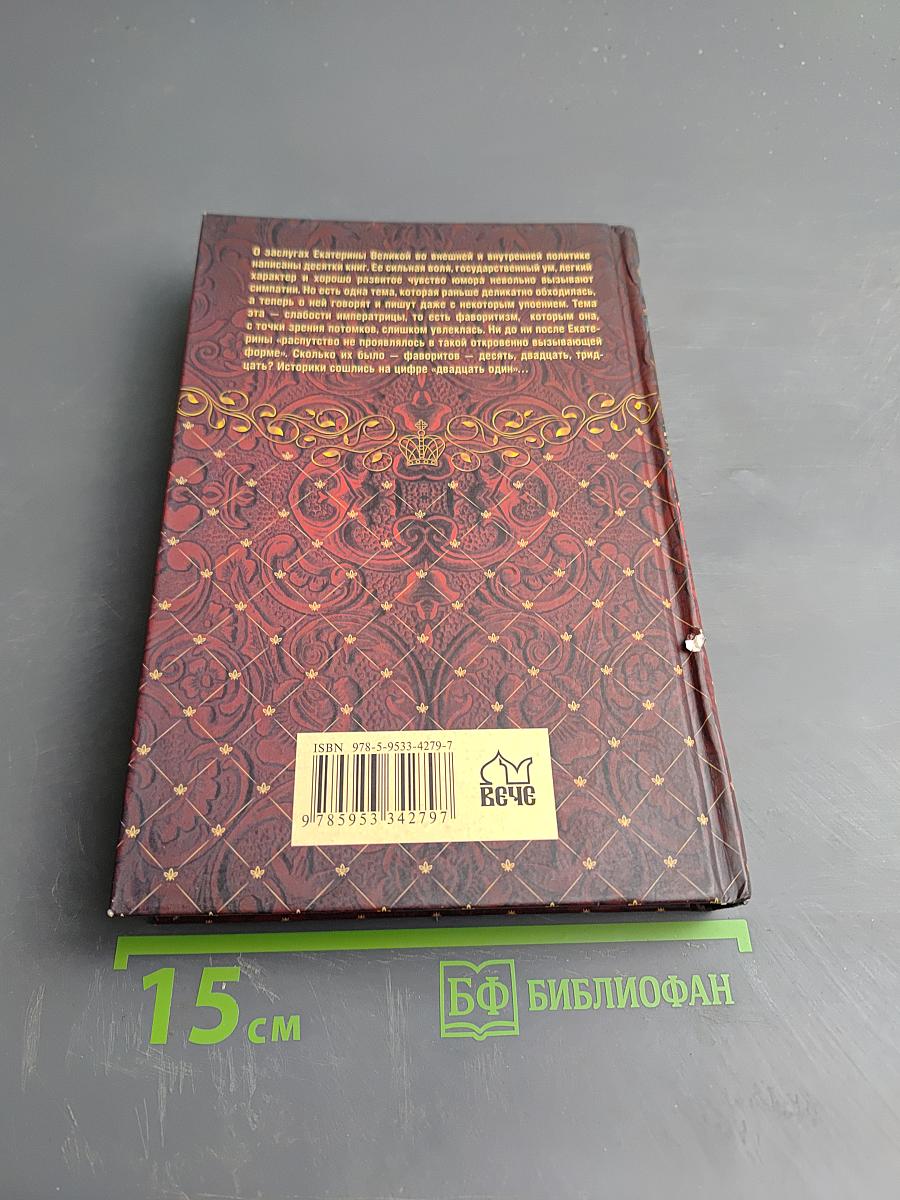 Фавориты Екатерины Великой