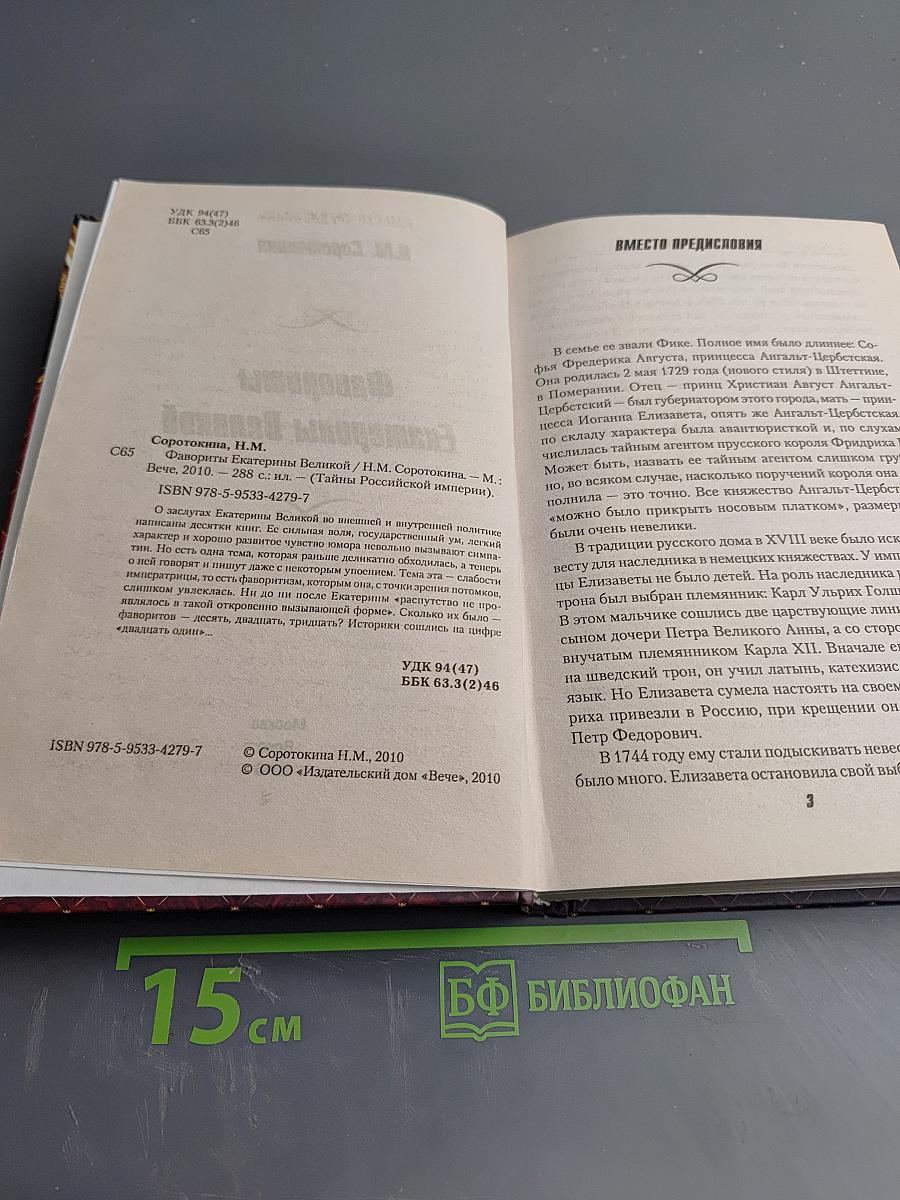 Фавориты Екатерины Великой