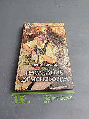 Наследник демоноборца