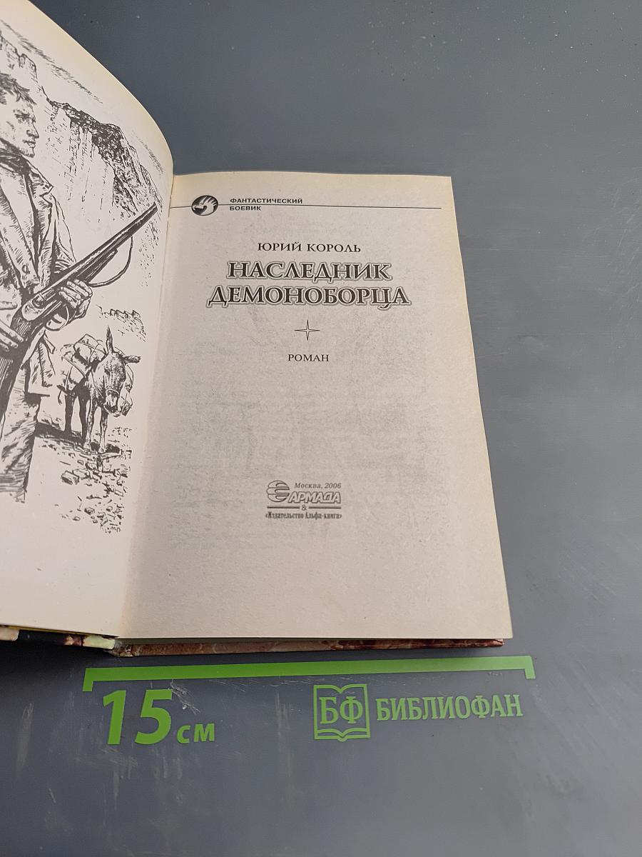 Наследник демоноборца