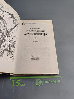 Наследник демоноборца