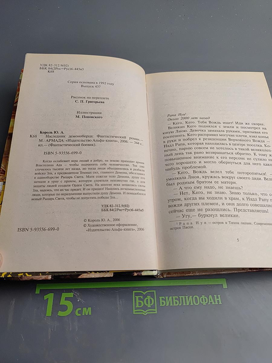 Наследник демоноборца