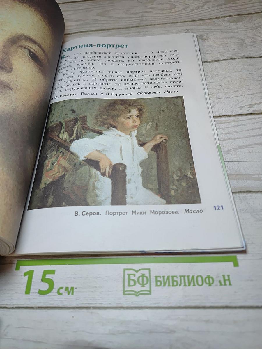 Изобразительное искусство. Искусство вокруг нас. 3 класс
