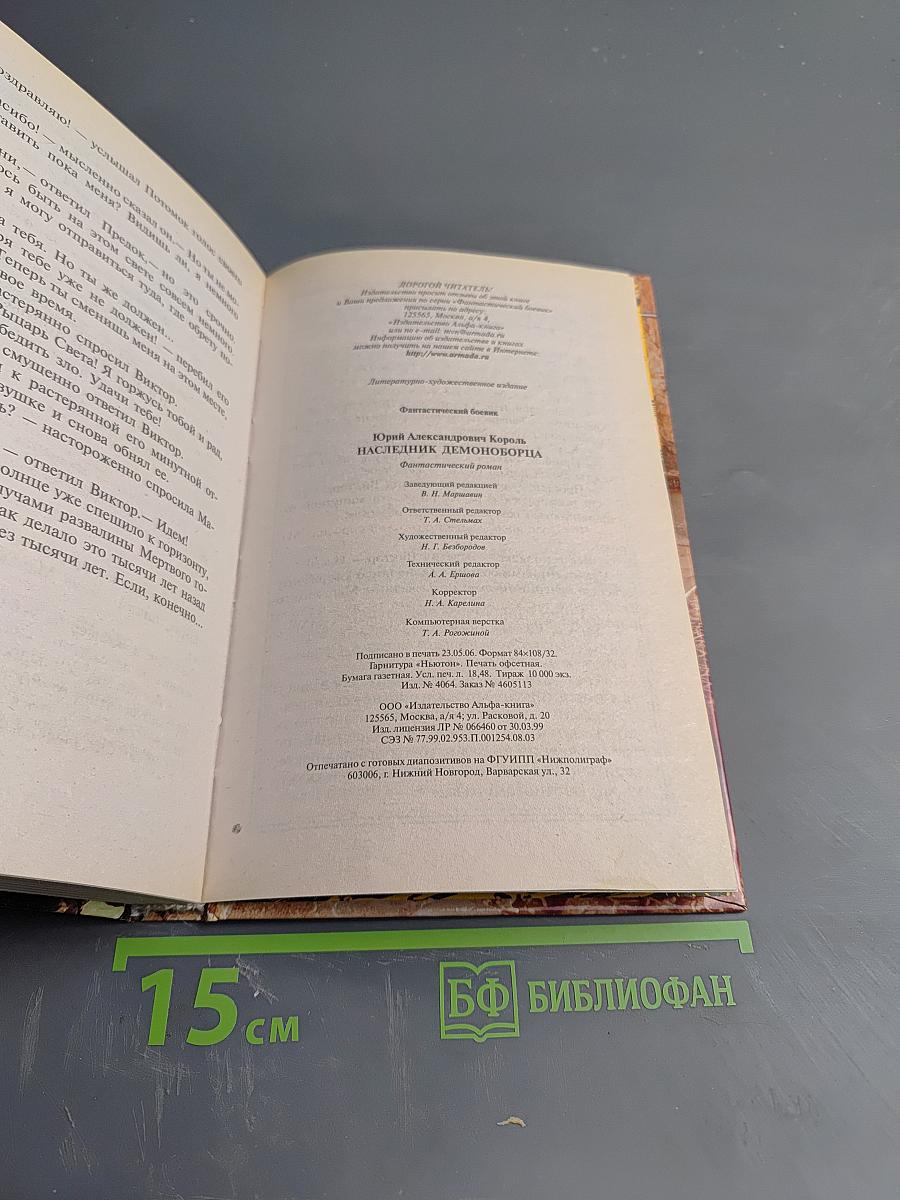 Наследник демоноборца