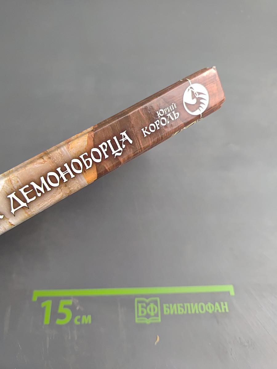 Наследник демоноборца