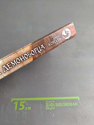 Наследник демоноборца