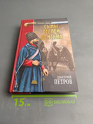 Сыны степей донских. Степные рыцари