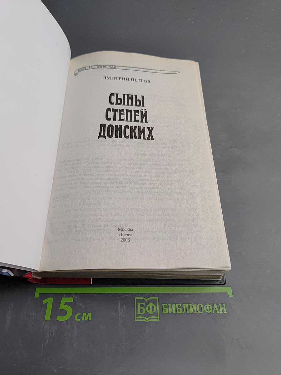Сыны степей донских. Степные рыцари