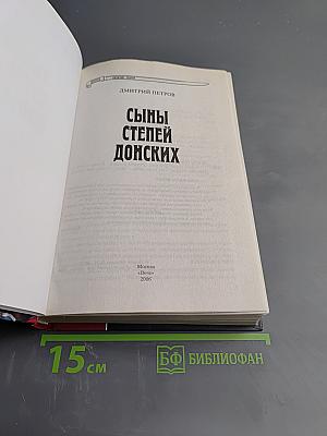 Сыны степей донских. Степные рыцари