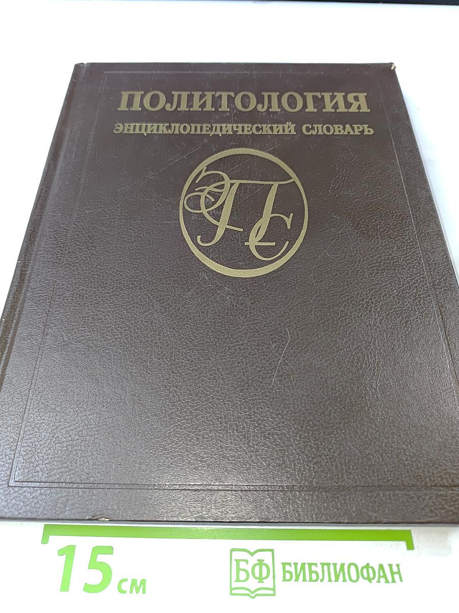 Политология. Энциклопедический словарь