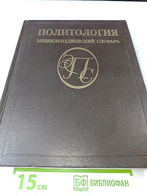 Политология. Энциклопедический словарь