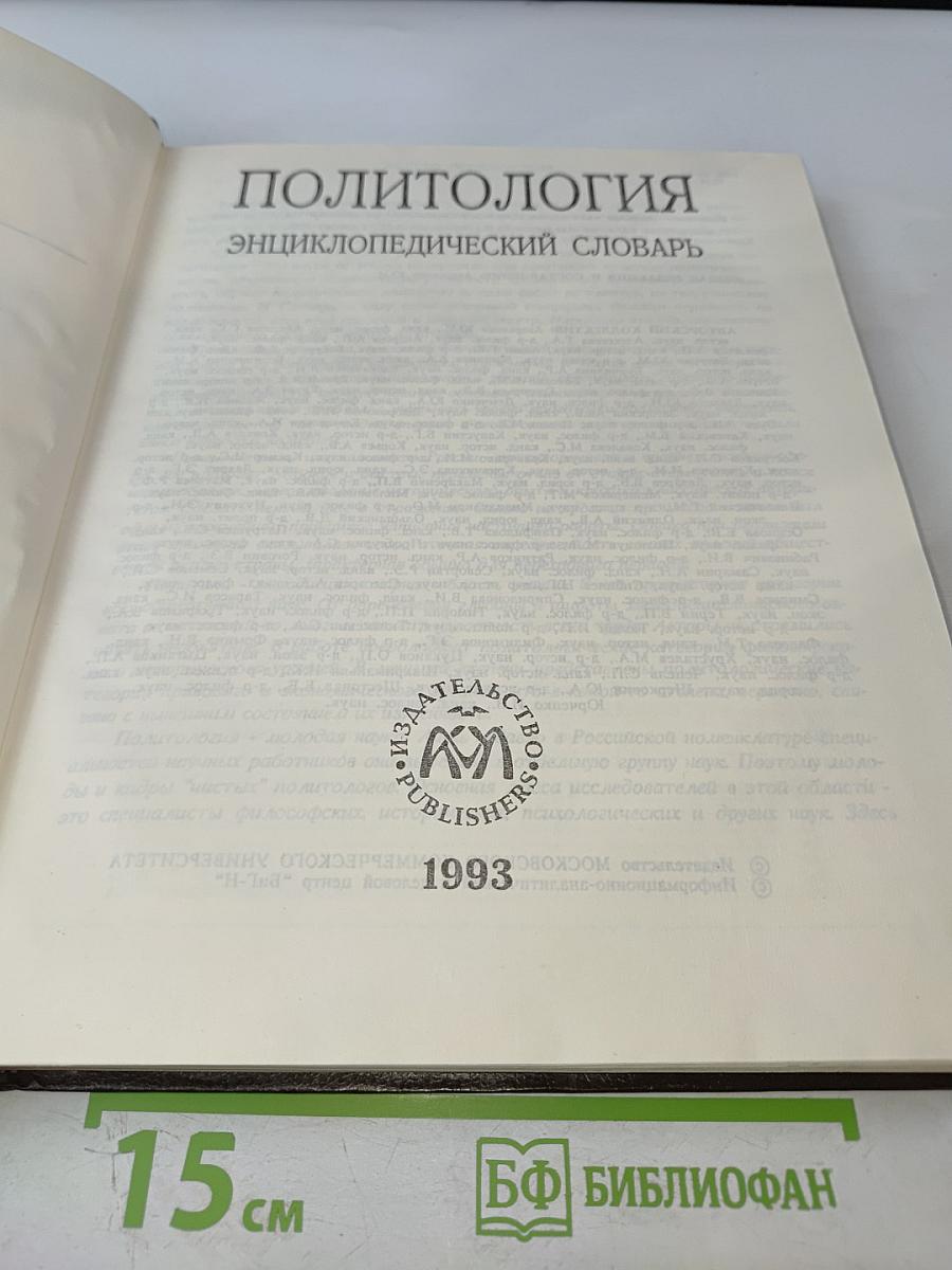 Политология. Энциклопедический словарь