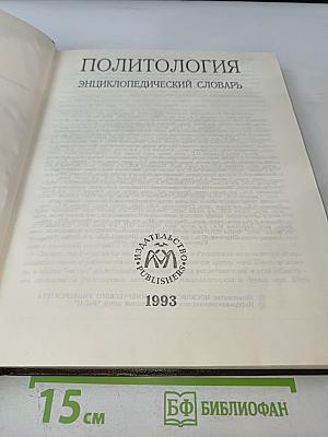 Политология. Энциклопедический словарь