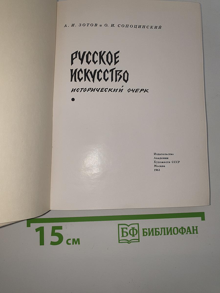 Русское искусство: исторический очерк