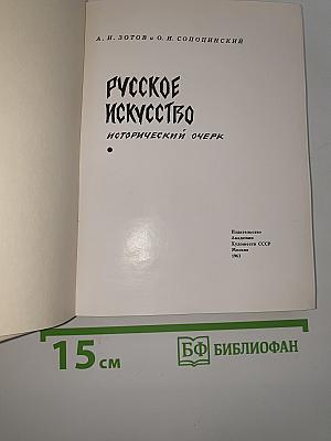 Русское искусство: исторический очерк