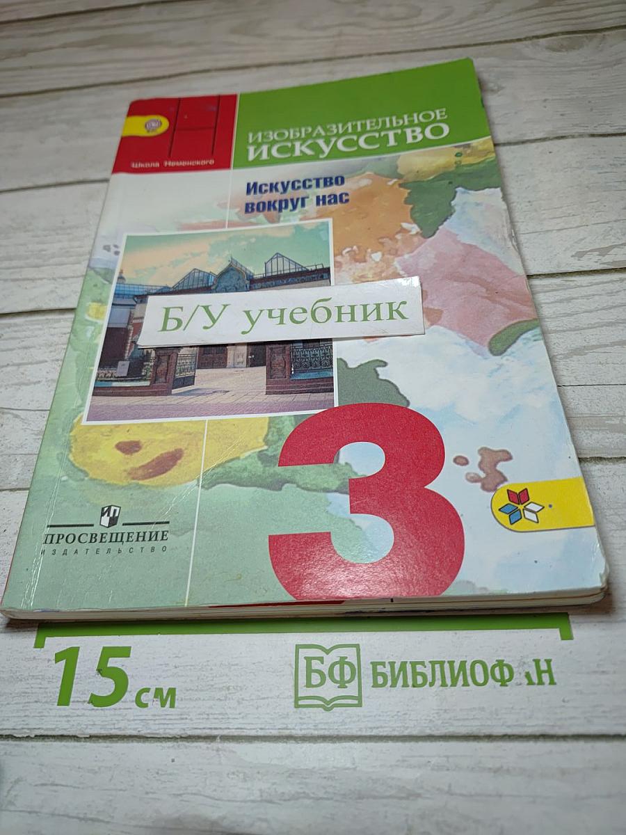Изобразительное искусство. Искусство вокруг нас. 3 класс