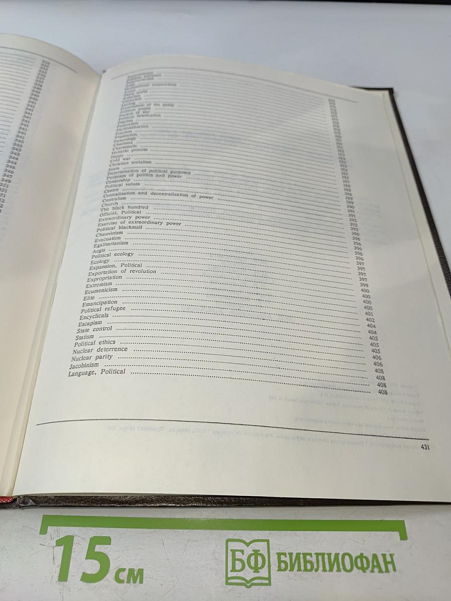 Политология. Энциклопедический словарь