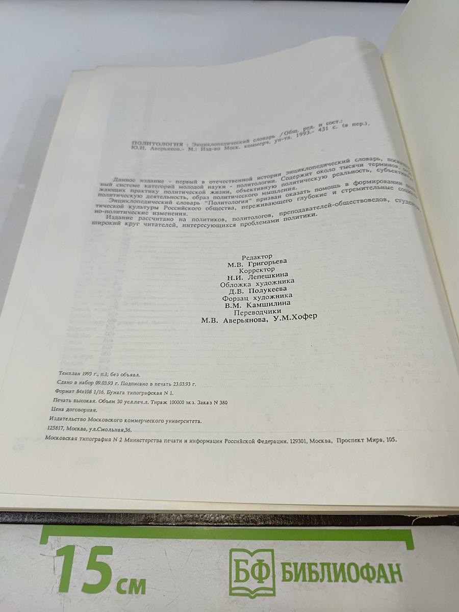 Политология. Энциклопедический словарь