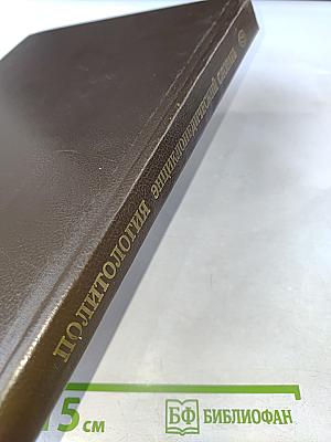 Политология. Энциклопедический словарь