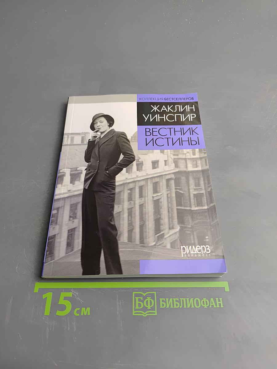 Вестник истины