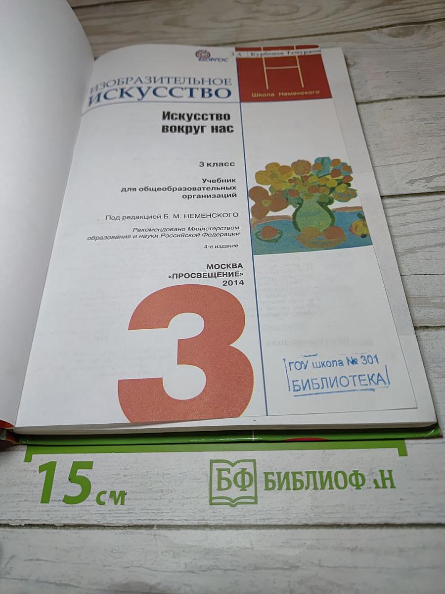 Изобразительное искусство. Искусство вокруг нас. 3 класс