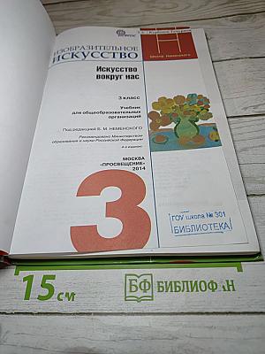 Изобразительное искусство. Искусство вокруг нас. 3 класс