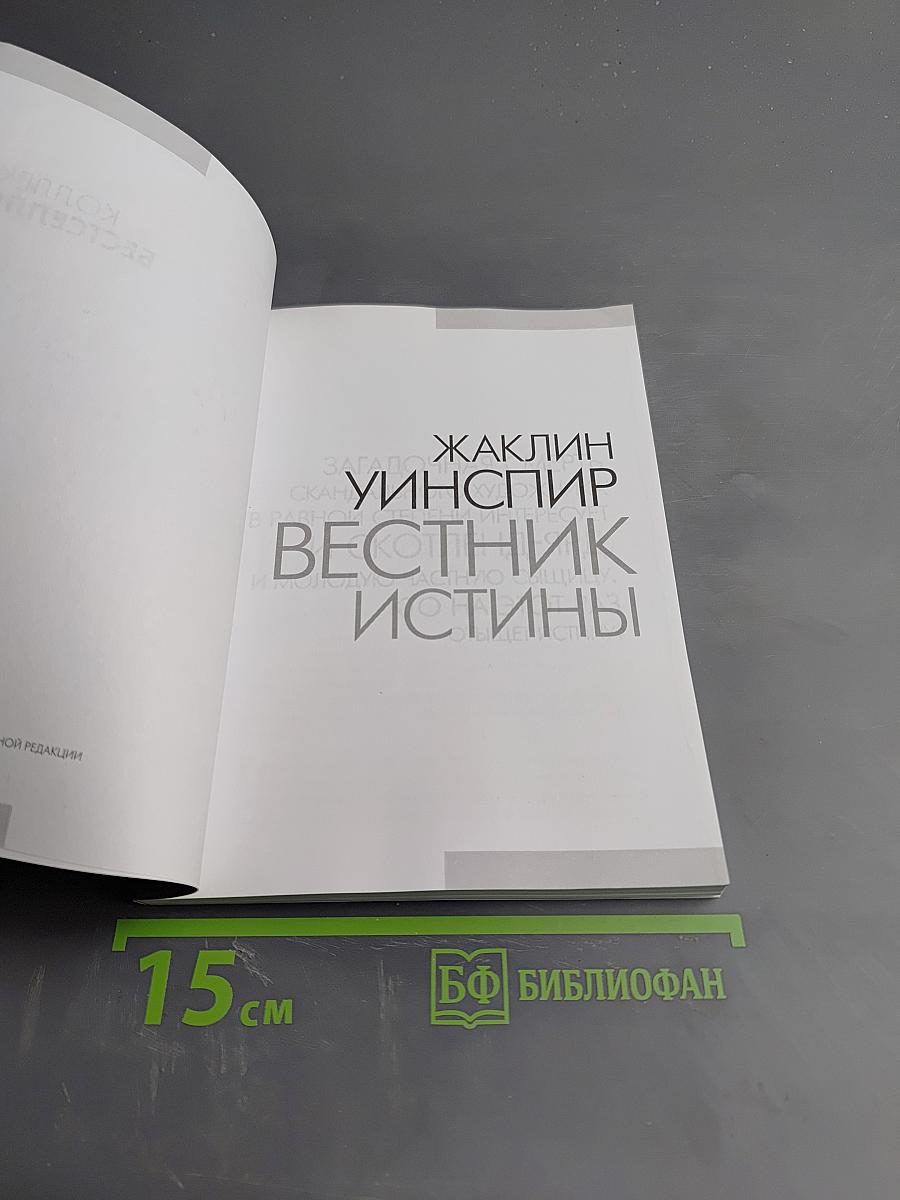 Вестник истины