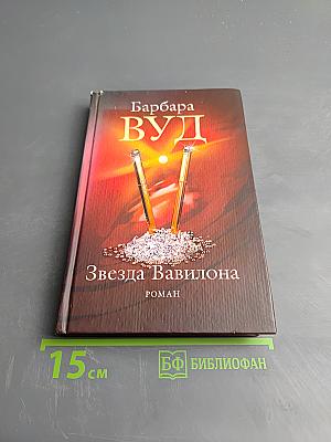 Звезда Вавилона