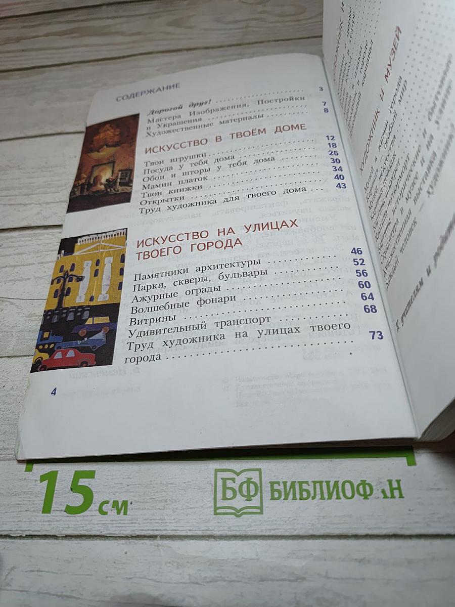 Изобразительное искусство. Искусство вокруг нас. 3 класс